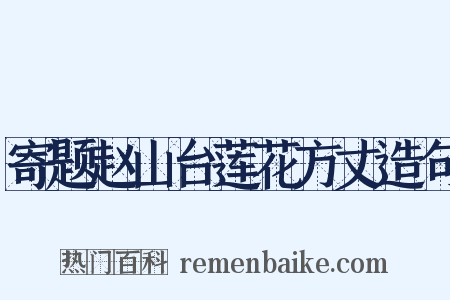 寄题赵山台莲花方丈造句是什么意思的图片